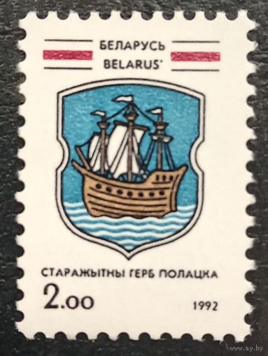 Беларусь 1992. Древний герб Полоцка. Полная серия