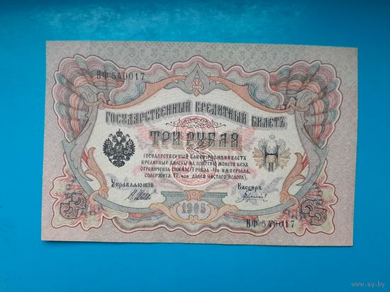 10 рублей 1909 года. Российская империя. Шипов- Гаврилов. ВФ 540017. aUNC. Распродажа