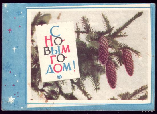 1966 год В.Хоревский С Новым Годом! 7