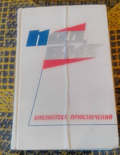 Подвиг1.Библиотека приключений. 1968. Приложение к журналу "Сельская молодежь"