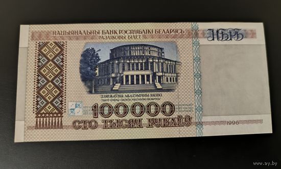 Беларусь 100.000 рублей 1996 года, серия ДХ