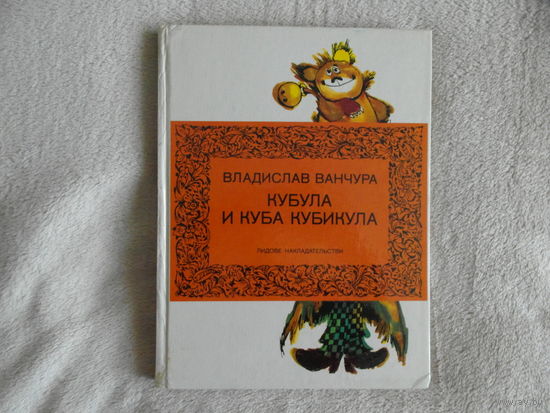 Ванчура Владислав. Кубула и Куба Кубикула. Прага: Лидове накладательстви 1984г.