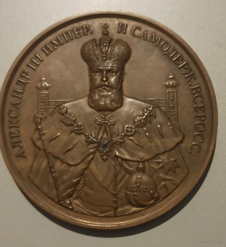 Настольная медаль  АЛЕКСАНДР III ИМПЕРАТОР И САМОДЕРЖЕЦ.  Выпуск 2004 г.