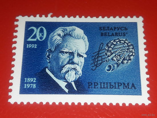 Беларусь 1992 Композитор Г.Р. Ширма. Полная серия 1 чистая марка