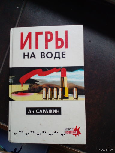 Ан Саражин "Игры на воде"