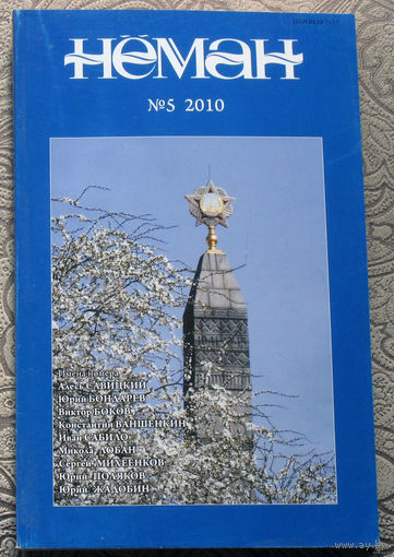 Журнал Неман  номер 5,6,9,10 2010