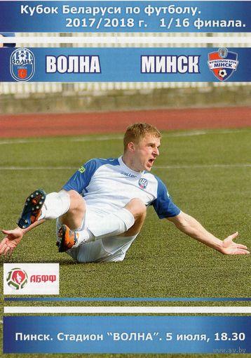 Волна Пинск - ФК Минск. 5.07.2017г.  1/16 финала Кубка Беларуси