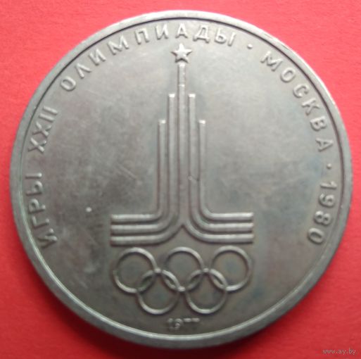 СССР Олимпиада-80. Эмблема 1 рубль 1977