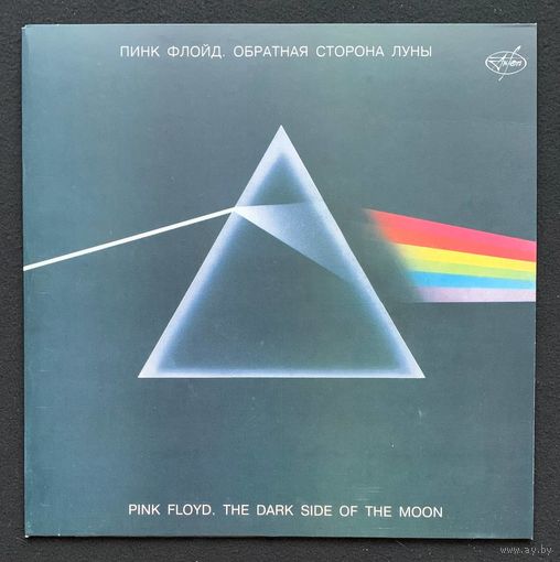 Pink Floyd - The Dark Side Of The Moon / Пинк Флойд - Обратная Сторона Луны
