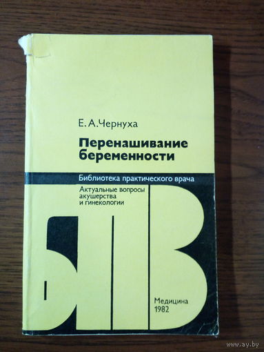 Чернуха E. А. Перенашивание беременности