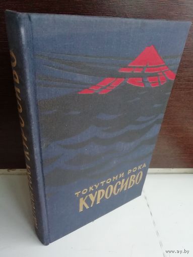 Токутоми Рока. Куросиво (1957г.)