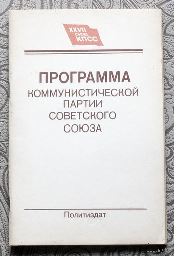 Программа КПСС.