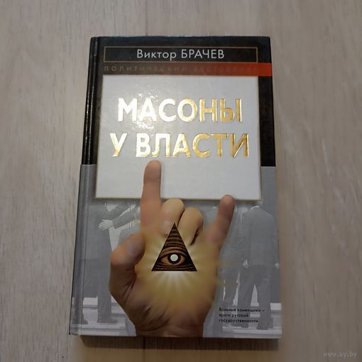 Масоны у власти. Серия: Политический бестселлер.