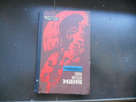 В. Кузьмищев. Тайна жрецов Майя. 1968 г.