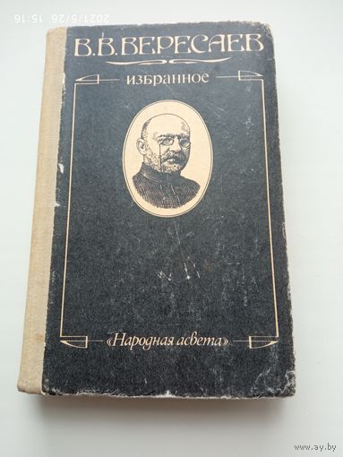 Вересаев Избранное