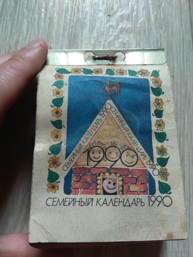 Перекидной календарь СССР. 1990