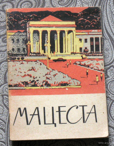Анатолий Комаров Мацеста.