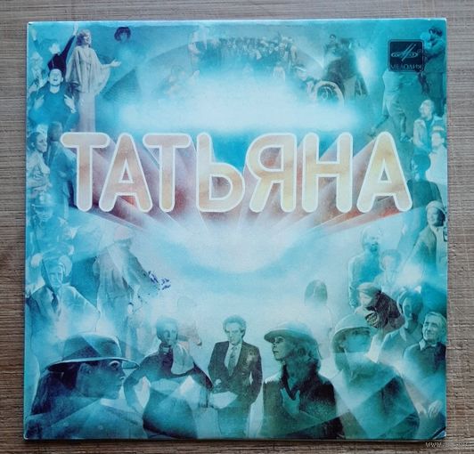 Татьяна -Песни Романа Майорова