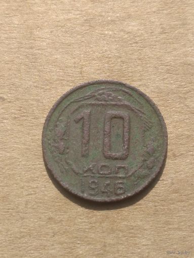 10 копеек 1946г.