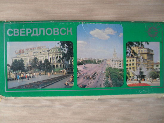 КОМПЛЕКТ ЧИСТЫХ, ЦВЕТНЫХ ОТКРЫТОК "СВЕРДЛОВСК" СЕРИЯ "ГОРОДА СССР" 18 шт.