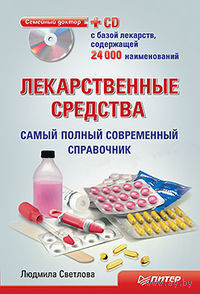 Лекарственные средства. Самый полный современный справочник (+ CD-ROM)