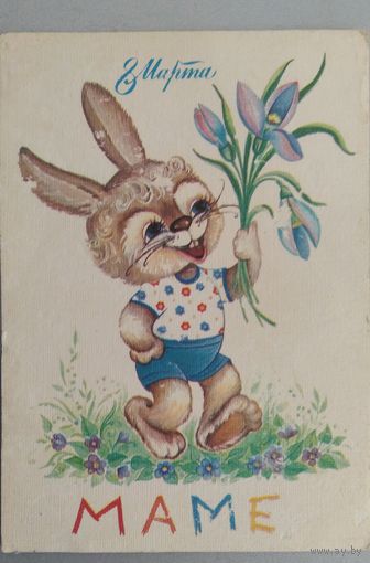 Открытка ..8 марта.. 1984 г. Подписана