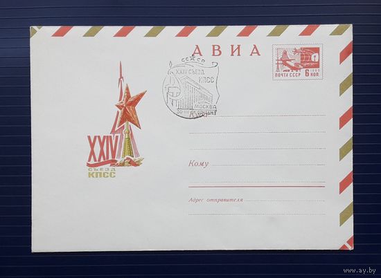 СССР 1971 ХМК худ.Бронфенбренер. XXIV Съезд КПСС.СГ.(2)