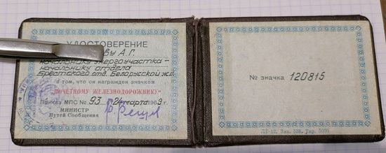 Удостоверение  на знак 120815.Почётному железнодорожнику 1969г