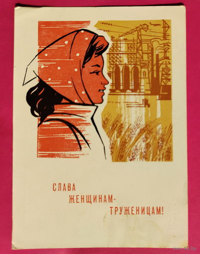 Слава женщинам-труженицам! Подписанная. 1965 года. Кутилов. 1600.