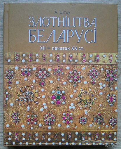 А. Цітоў "Злотніцтва Беларусі. XII - пачатак XX ст."