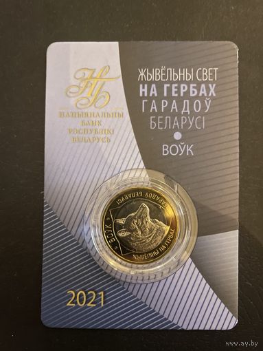 Волк. Животный мир на гербах городов Беларуси. 2021 год. 2 рубля