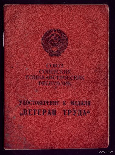 Удостоверение к медали Ветеран труда