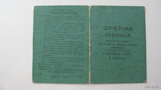 Спорт ГТО 1959 г. Зачётная книжка