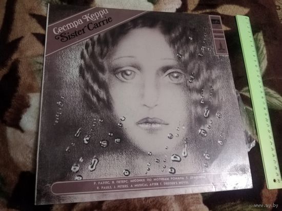 Мюзикл Раймондс Паулс "Сестра Керри"
