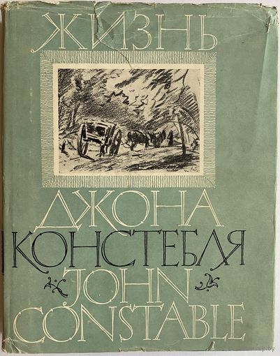 Лесли Ч.Р. Жизнь Джона Констебля, эсквайра. М. Искусство 1964г. 335 с. Твердый переплет, суперобложка