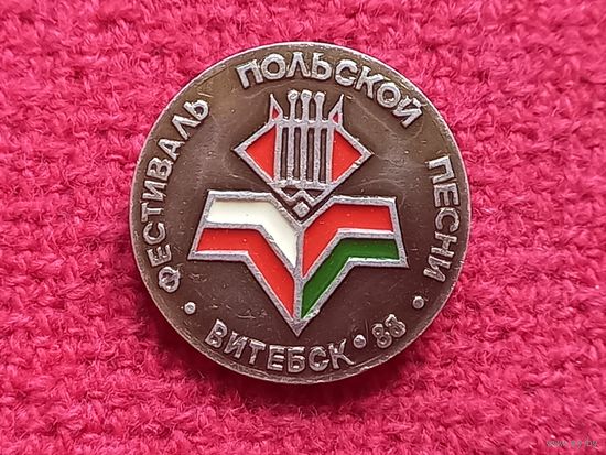 Фестиваль польской песни в Витебске 1988 г.