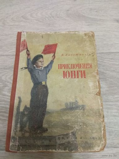 Приключения юнги. 1949. Ликстанов.