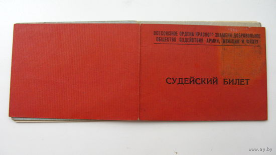 Удостоверение . Судья по баскетболу . г. Свислочь 1964 г.