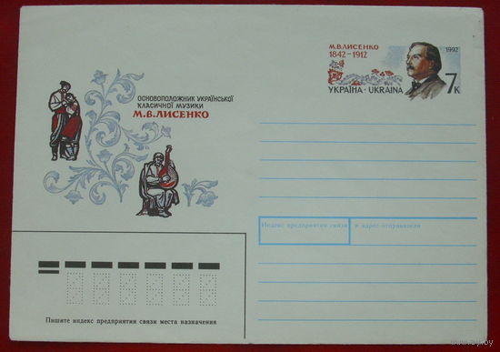 Конверт. 1992 года. Лисенко. Основатель украинской классической музыки. Шмидштейн. 94.