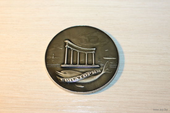 Настольная медаль "Евпатория", времён СССР, алюминий, диаметр 6.5 см