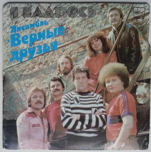ЕР Верные Друзья – Я Надеюсь (1984)