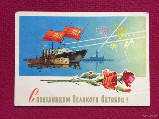С праздником Великого Октября! Белов 1962 г. Чистая.