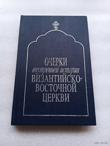 Очерки внутренней истории Византийско-Восточной Церкви в IX, X и XI веках. Лебедев Алексей Петрович | Твердый переплет, качественная бумага, редкая, тираж: 5000 экз. Внутри состояние непрочитанной.
