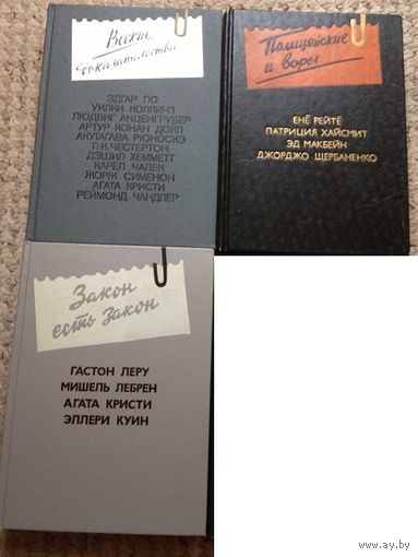 Антология зарубежного детектива, выпуски 1, 4, 5