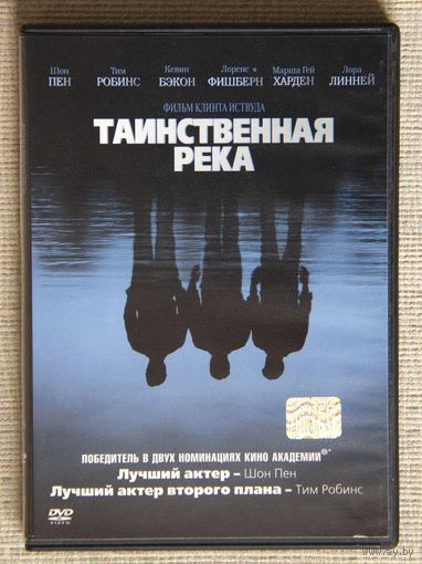 Таинственная река DVD