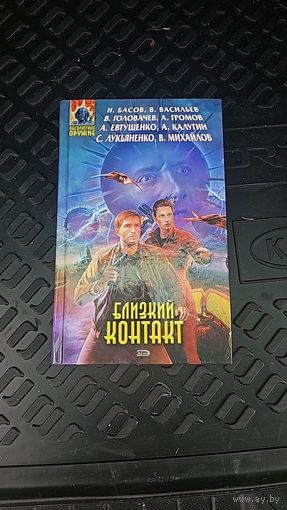 Близкий контакт.Анталогия