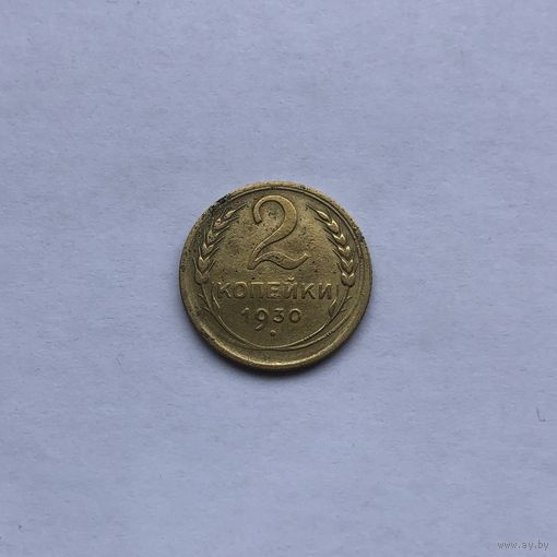 2 копейки 1930