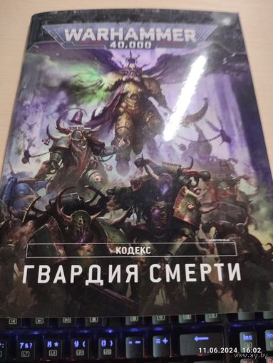 Warhammer 40000 Кодекс 9 Гвардия Смерти ИГРОВЫЕ ВЕРСИИ (только раздел правил)