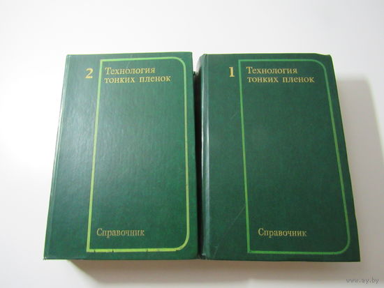 Технология тонких пленок. Справочник. В двух томах.