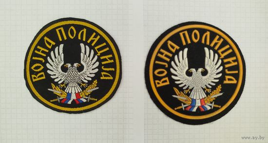 Сербия. Нашивки военной полиции